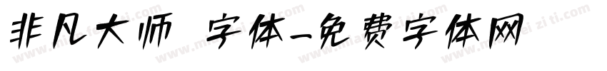 非凡大师 字体字体转换